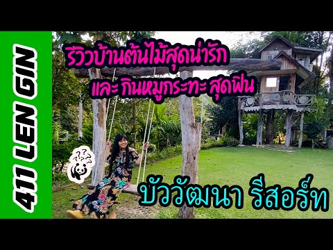 411 LEN GIN Vlog 04/11/2021 พา #รีวิว บ้านต้นไม้ และ หมูกระทะ ริมน้ำ #บัวรีสอร์ท #สวนผึ้ง