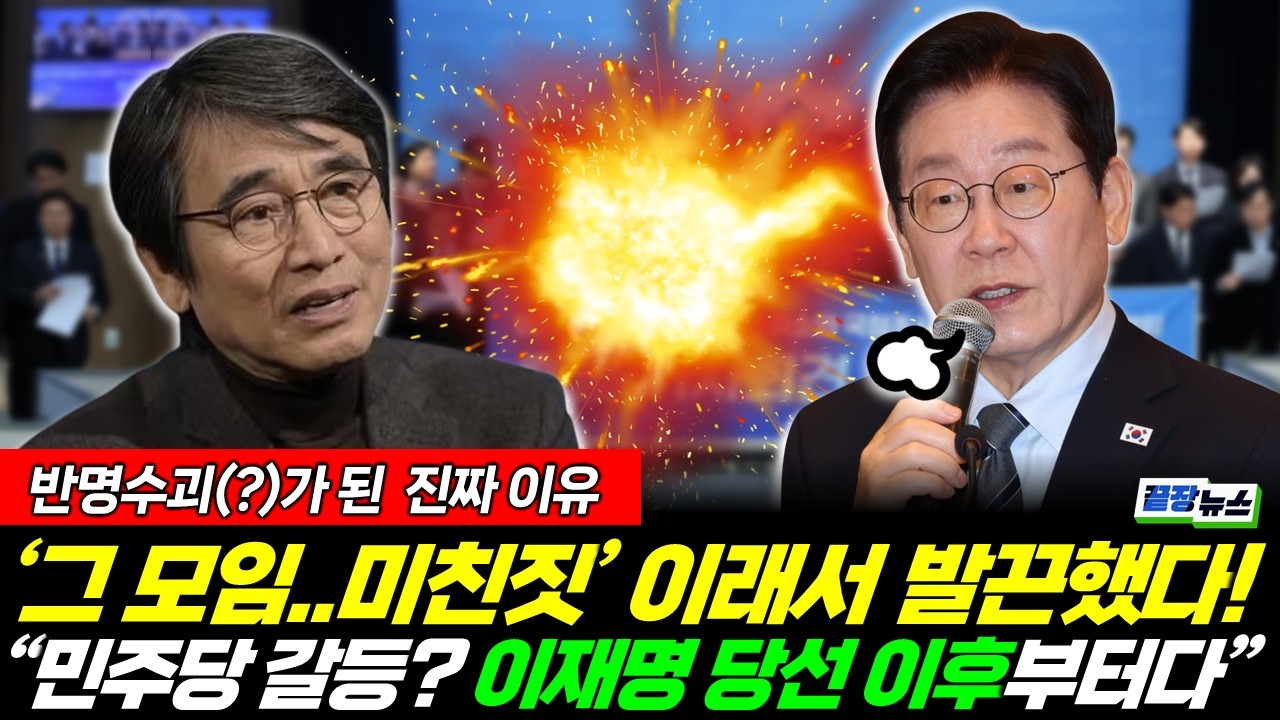 민주당 갈등은 잼통 당선 이후부터? 유시민 폭발한 진짜 이유 (성치훈 여선웅) #끝장뉴스 (0221_토)