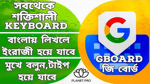মোবাইলে সেরা google keyboard | Gboard in bangla | জি বোর্ড কিভাবে সেটিং করবো | জি বোর্ড এর ব্যবহার