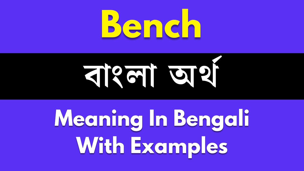 Bench Meaning in Bengali/ Bench শব্দের বাংলা ভাষায় অর্থ অথবা মানে কি ...