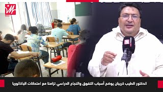 الدكتور الطيب كريبان يوضح أسباب التفوق والنجاح الدراسي تزامنا مع امتحانات الباكالوريا