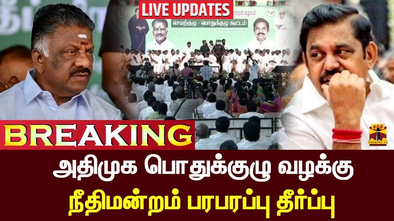 🔴LIVE : அதிமுக பொதுக்குழு வழக்கு - நீதிமன்றம் பரபரப்பு தீர்ப்பு |  LIVE UPDATES