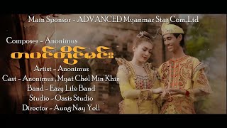 Video thumbnail of "တပင်တိုင်မင်း - Anonimus"