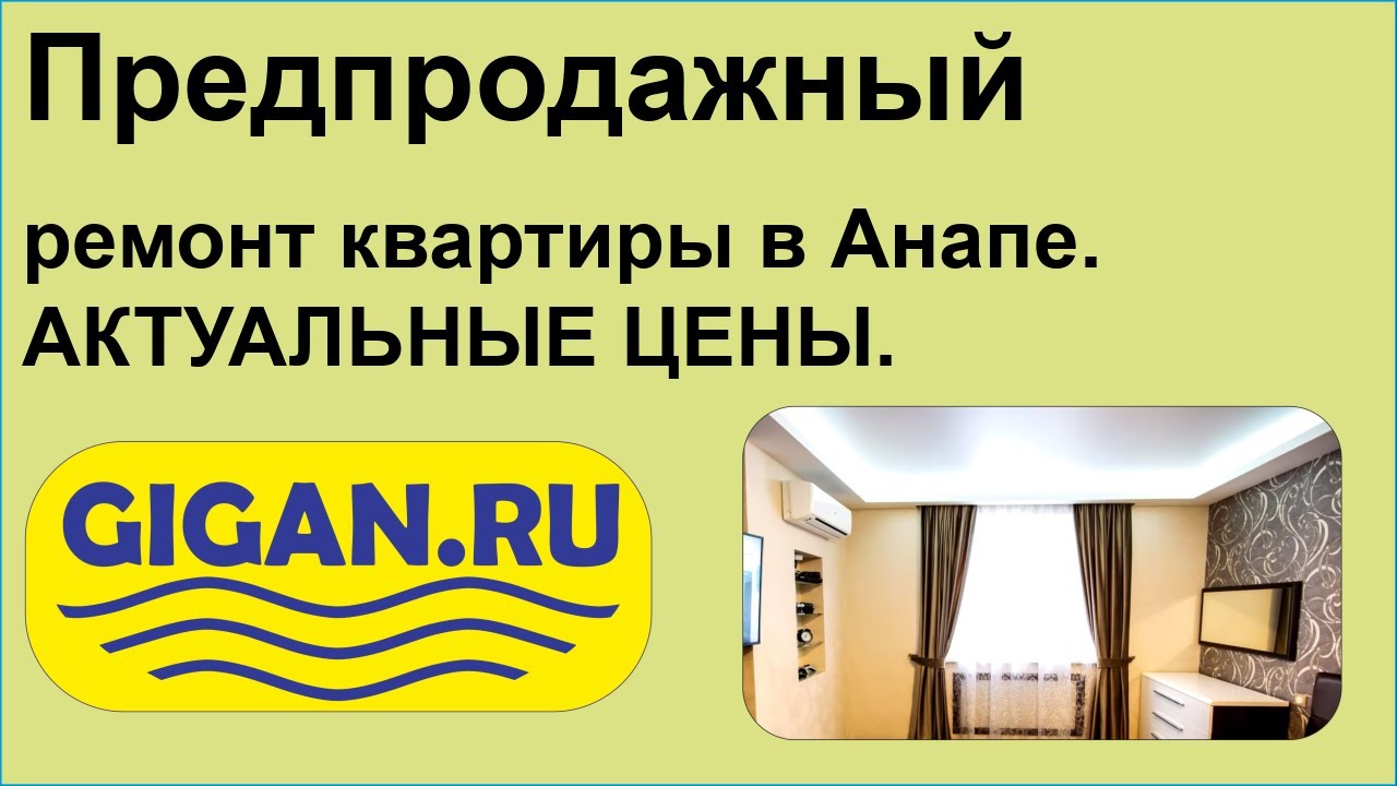 Предпродажный ремонт квартиры в Анапе. АКТУАЛЬНЫЕ ЦЕНЫ. - YouTube