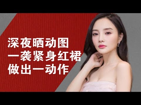 热门：李小璐深夜晒动图，一袭紧身红裙做出一动作，贾乃亮又打脸