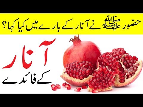 Anar khane ke fayde urdu | Benefits of eating Pomegranate in urdu