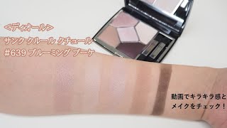 Dior サンク クルール クチュール 639 ブルーミングブーケ