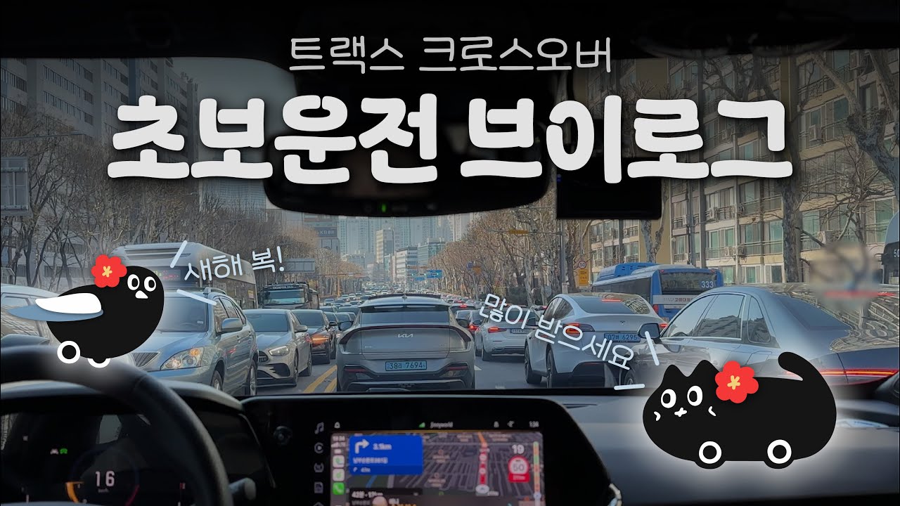 [초보운전 브이로그] 친구 결혼식... 근데 이제 동창회를 곁들인｜주말 교통체증😥｜트랙스 크로스오버