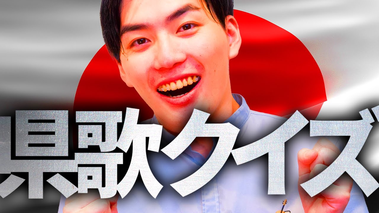 県歌から県を当てるクイズ！！！！