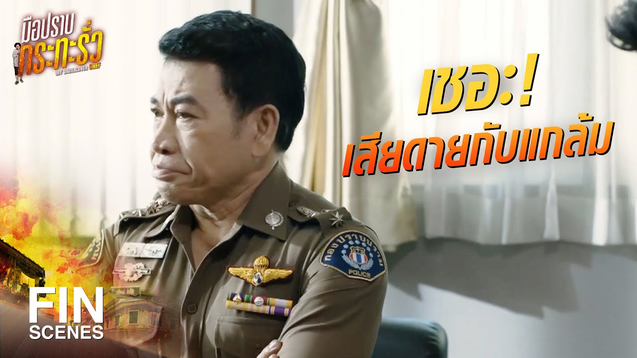 FIN | เป็นหัวหน้า ลูกน้องเดือดร้อนจะมานิ่งดูดาย มันใช้ได้เหรอ | มือปราบกระทะรั่ว EP.16 | Ch3Thailand