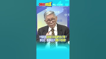 中俄亮劍"直接給日本毀滅性的打擊!?" 帥化民：俄羅斯出手"誰都不敢保證!"@頭條開講HeadlinesTalk  20251208 #shorts