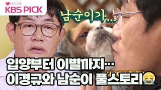 [#개는훌륭하다] ‘남격’에서의 운명적 만남 그 후 10년, 무지개다리를 건넌 이경규와 ‘반려견 남순이’의 풀스토리