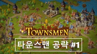 타운스맨 공략과 팁, 그리고 잡담 (1/2) (Townsmen) screenshot 2