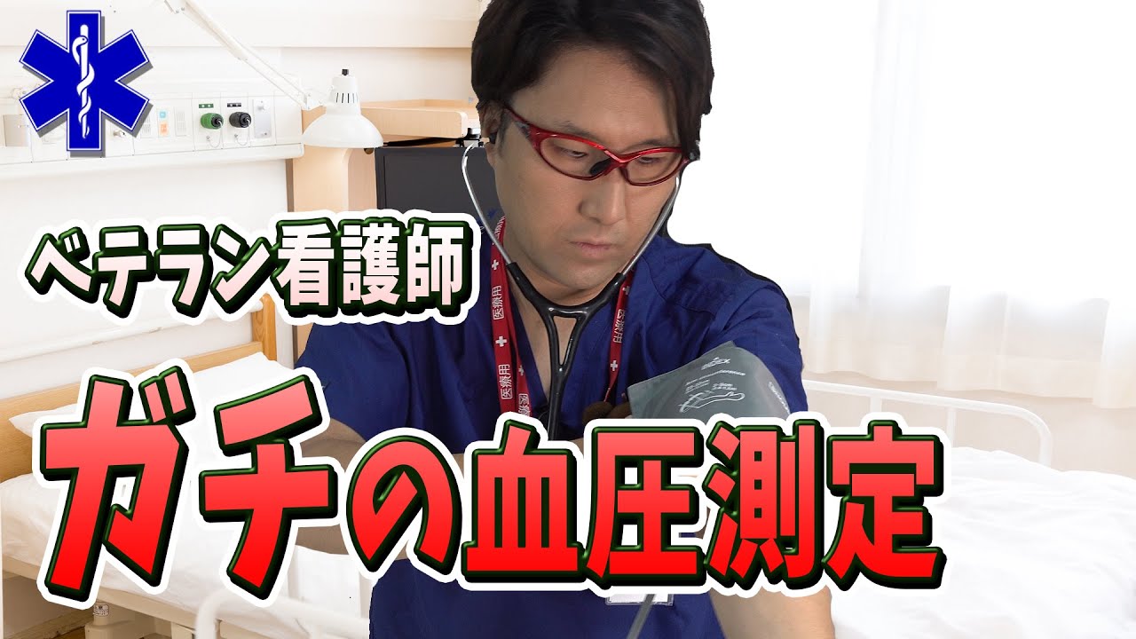 ベテラン看護師が本気で自分の血圧を測る！プロの血圧測定の方法も解説
