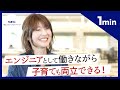 【NECソリューションイノベータ】1分Q&amp;A/事業部紹介/働く魅力/子育てと仕事の両立/エンジニア