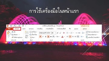 สอนวีธี  การใช้เครื่องมือในโปรแกรม Power Point