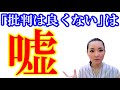 【真実】なぜダメと言われているのか、考えたことありますか?