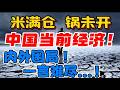 米满仓，锅未开！中国当前经济！ 内外困局 ! 一言难尽...！