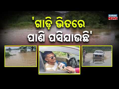 ଚମ୍ପୁଆ ନିକଟରେ ରାସ୍ତାରେ ବନ୍ୟାପାଣି | Floodwater Enters Vehicles! Sapua And Kantia Rivers Swell