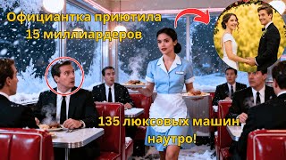 картинка: Официантка приютила 15 миллиардеров в пургу | Наутро у её кафе 135 люксовых машин