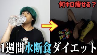 【真似するな】76kgのデブが1週間水断食ダイエットをしたら何キロ痩せるのか？