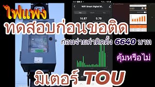 ทดสอบก่อนเปลี่ยนมิเตอร์ไฟฟ้าบ้านเราเป็นมิเตอร์ TOU ว่าคุ้มหรือไม่