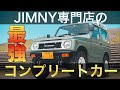 ジムニー専門店のコンプリートカー！徹底紹介‼︎JA11オーダー！