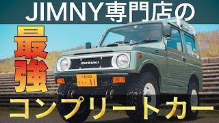 ジムニー専門店のコンプリートカー！徹底紹介‼︎JA11オーダー！