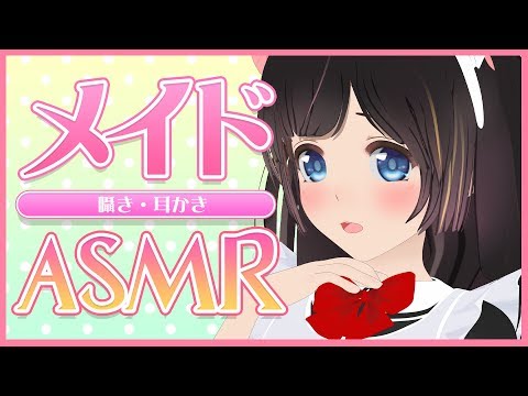 【ASMR】お帰りなさいませご主人様♡メイドの耳かきボイス[Maid][Ear Cleaning][Whispering][Trigger for sleep]【バイノーラル/Binaural】