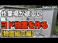 作業場が欲しい　ヨド物置を作る（物置組立編）