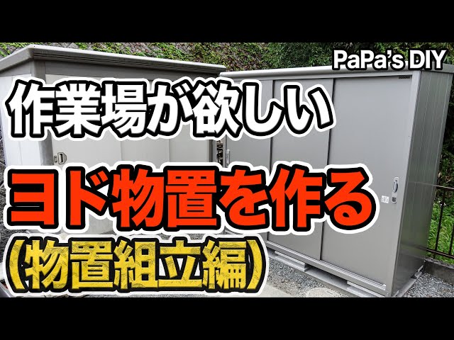 作業場が欲しい ヨド物置を作る（物置組立編） - YouTube