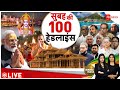 Morning Top 100 Headlines LIVE: 12 जनवरी की बड़ी खबरें | Breaking | Top 50 | Fast News | PM Modi