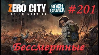 Zero City:Зомби выживание #201 Бессмертные