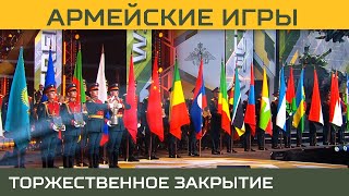 Торжественная Церемония Закрытия Международных Армейских Игр 2022