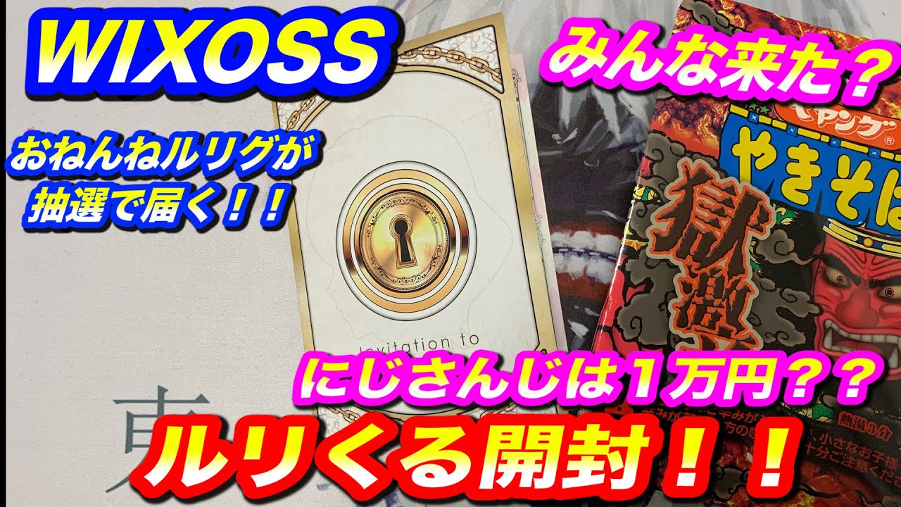 【#WIXOSS】今回のルリくるは一味違う！！最高数万円になるかも？【#キーセレクション】【#初心者】【#開封】 - YouTube
