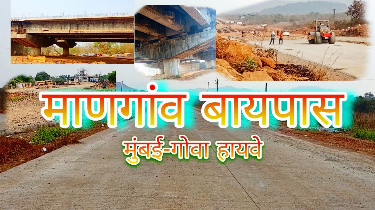 माणगांव बायपास | Mangaon Bypass latest update | Mumbai Goa Highway #mumbaigoahighway #mangaonbypass