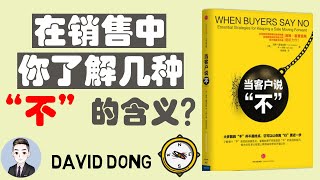 【当客户说"不" 02】"不"有哪些含义？什么是在销售中"迷失" | David书籍分享