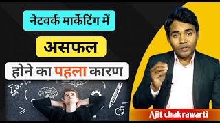 Why people fail in network marketing | No Accountable in mlm business | mlm tips | ajit chakrawarti
