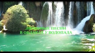 Любимые песни. В облаках у водопада. Favorite songs. In the clouds by the waterfall