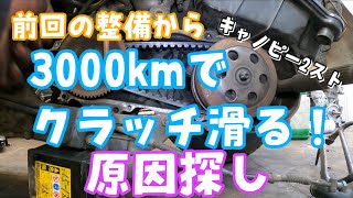 前回の整備から3000キロでクラッチが滑る！ジャイロキャノピー2サイクル