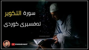 34- سورة التكوير - تەفسیری قورئان بە کوردی - Surah- At Takwir