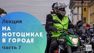 Как безопасно ездить в городе на мотоцикле? часть 7 из 7