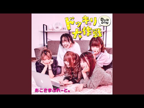 ドッキリDONDON大作戦