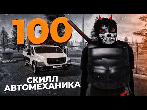 Видео: ЧАС РАБОТЫ НА 100 SKILLE  МЕХАНИК AMAZING ONLINE