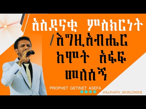 ድንቅ ምስክርነት እግዚአብሔር ከሞት አፍአፍ መለሰኝ Prophet Getnet Asefa AlphaTv WorldWide