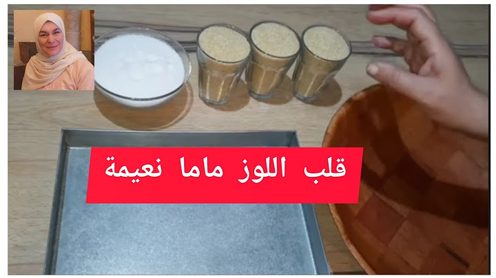 قلب اللوز ماما نعيمة راح نضطر نجي لعندكم حتى للدار لوكان ماتنجحش معاك الوصفة خاطش ناجحة مليار بالمئة