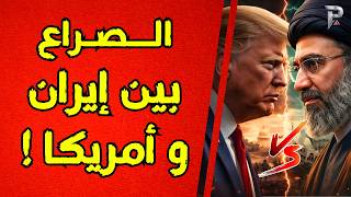 كل مايجب أن تعرفه عن الصراع بين أمريكا و ايران