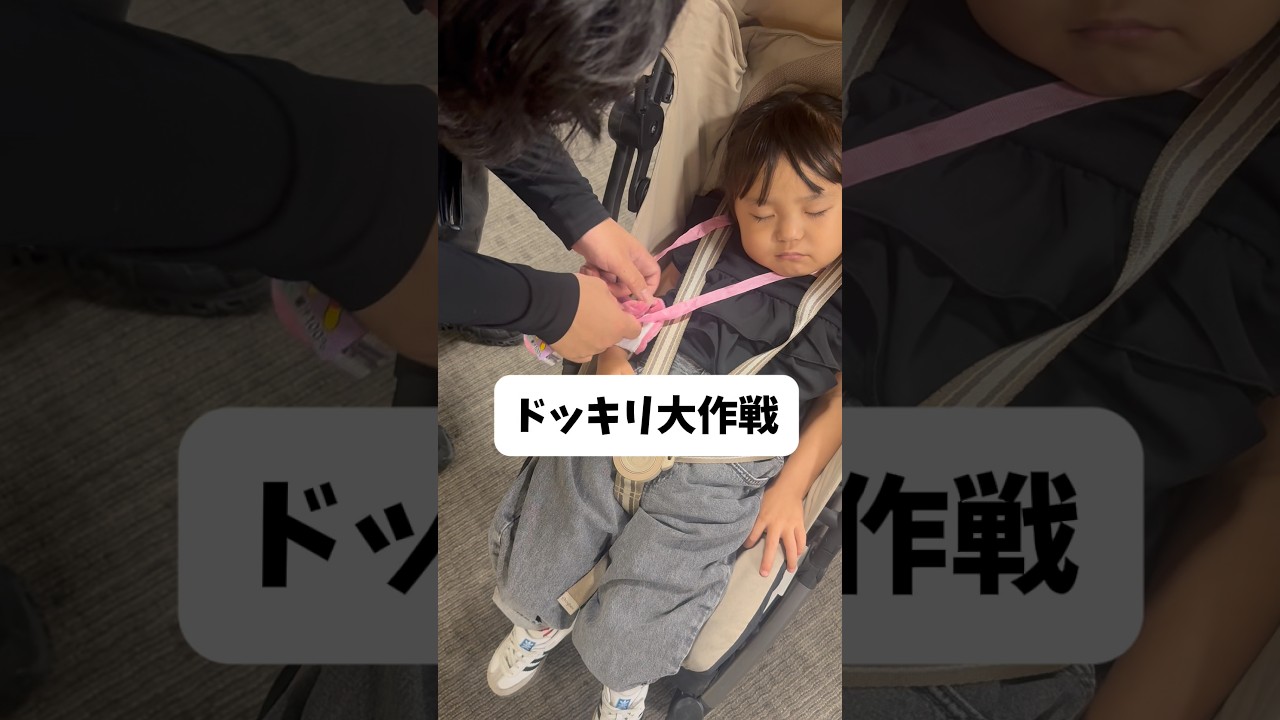 【ドッキリ】起きたらポーチにジュースが入っていた時の反応は…！？ #3歳 #子供のいる暮らし #子供#shorts #ドッキリ#可愛い#癒し#baby#女の子#マイメロディ #パパ