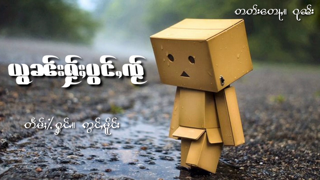 ยอนให้ป่องใจ (อ่องเมือง) ယွၼ်းႁႂ်ႈပွင်ႇၸႂ် (ဢွင်ႇမိူင်း)