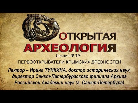 ЛЕКЦИЯ № 19. ПЕРВООТКРЫВАТЕЛИ КРЫМСКИХ ДРЕВНОСТЕЙ
